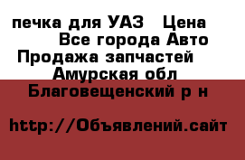 печка для УАЗ › Цена ­ 3 500 - Все города Авто » Продажа запчастей   . Амурская обл.,Благовещенский р-н